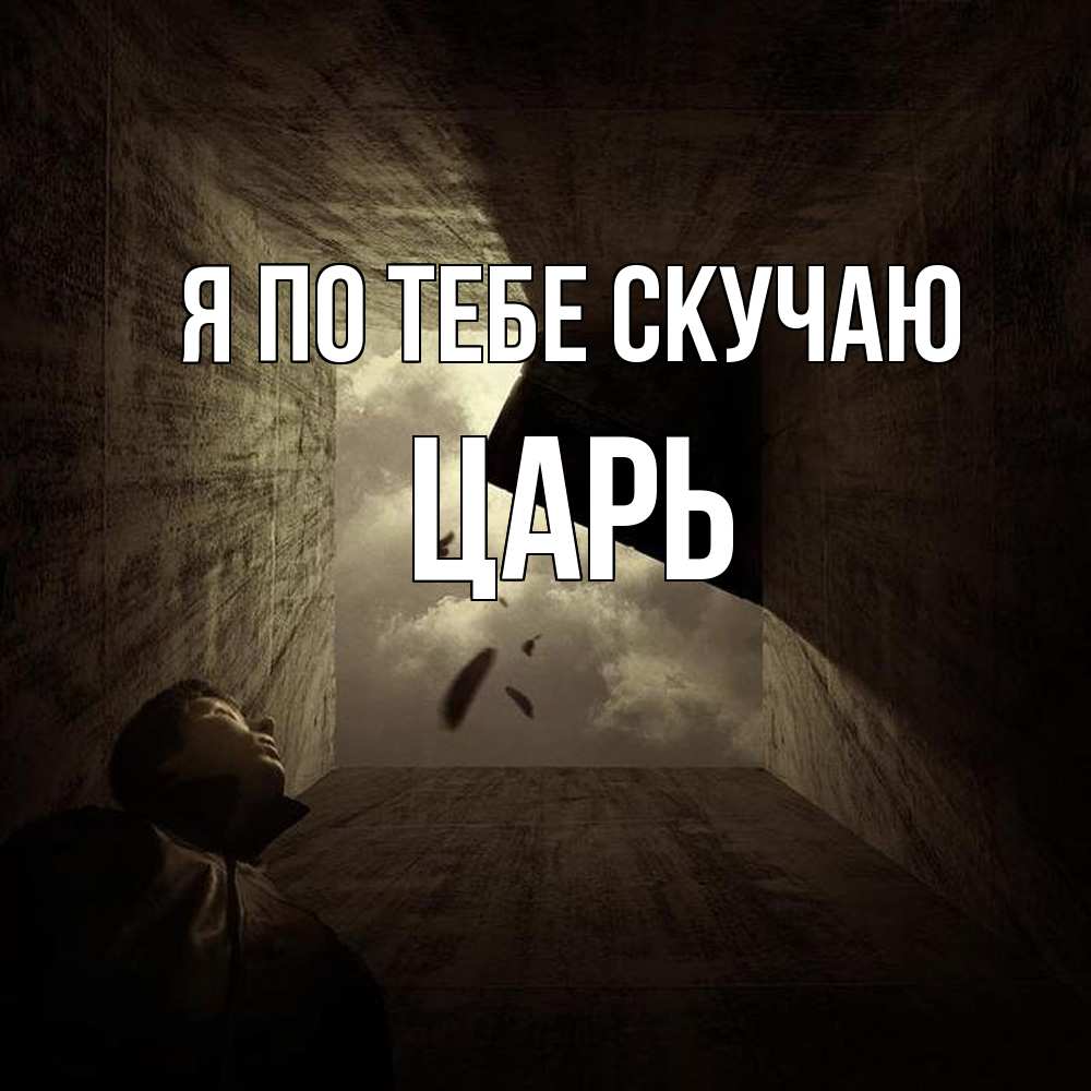 Открытка на каждый день с именем, Царь Я по тебе скучаю тут Прикольная открытка с пожеланием онлайн скачать бесплатно 