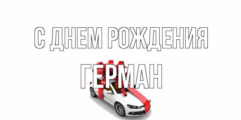 Картинка С днем рождения, Герман