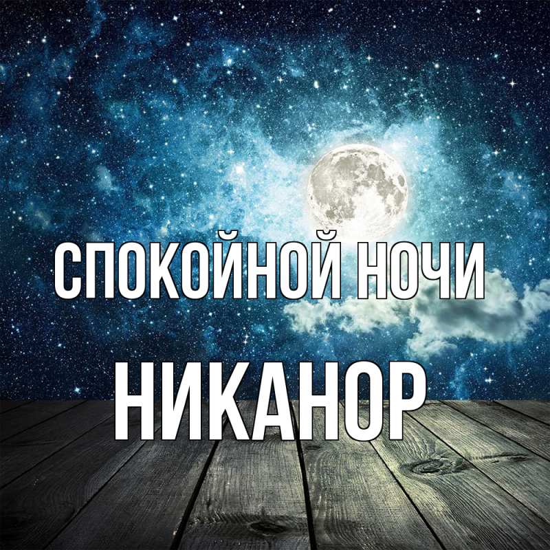 Картинка Спокойной ночи, Никанор