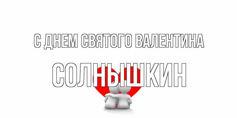 Открытка с именем, Солнышкин, С днем Святого Валентина