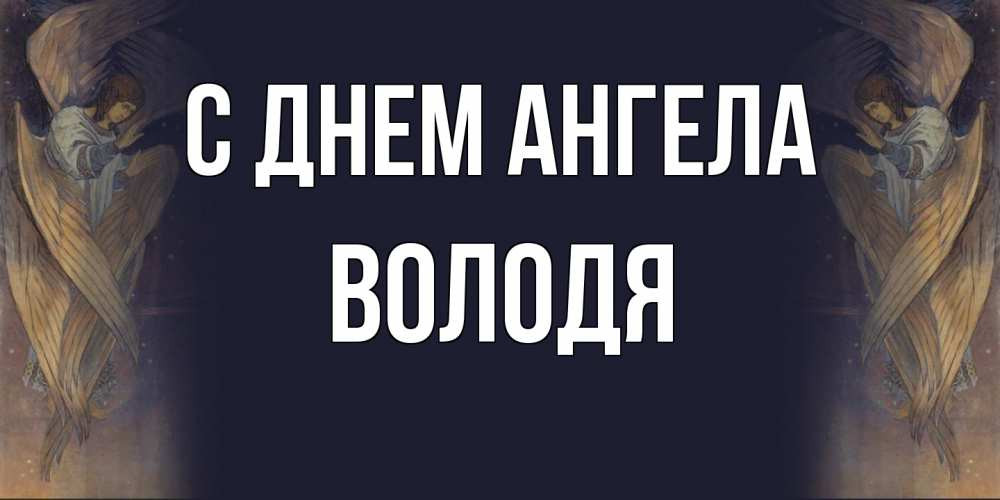 Открытка на каждый день с именем, Володя С днем ангела день ангела Прикольная открытка с пожеланием онлайн скачать бесплатно 