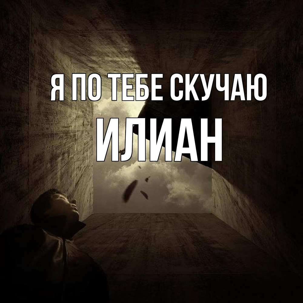 Открытка на каждый день с именем, Илиан Я по тебе скучаю тут Прикольная открытка с пожеланием онлайн скачать бесплатно 