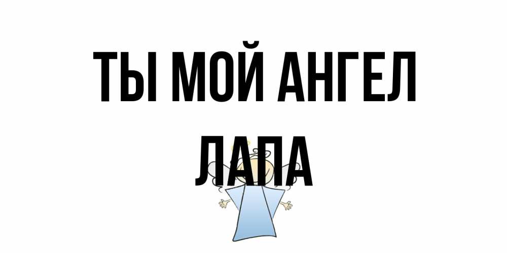 Открытка на каждый день с именем, Лапа Ты мой ангел ангел Прикольная открытка с пожеланием онлайн скачать бесплатно 