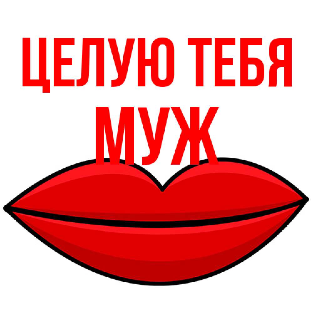 Открытка на каждый день с именем, Муж Целую тебя губы векторные Прикольная открытка с пожеланием онлайн скачать бесплатно 