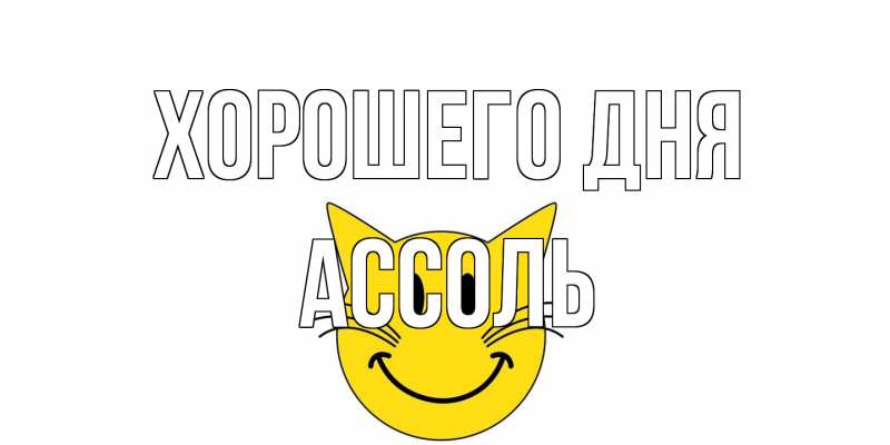 Картинка Хорошего дня, Ассоль