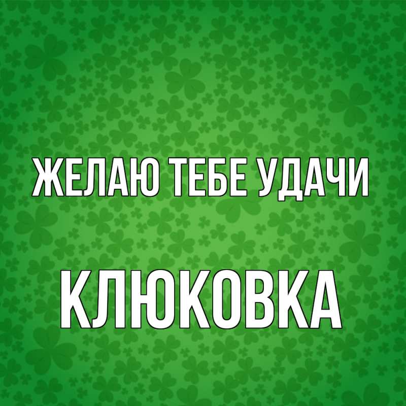 Картинка Желаю тебе удачи, клюковка