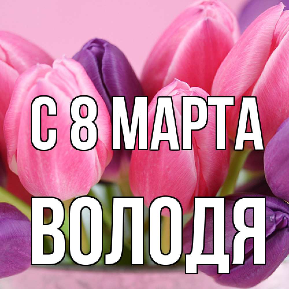 Открытка на каждый день с именем, Володя C 8 МАРТА маме 1 Прикольная открытка с пожеланием онлайн скачать бесплатно 