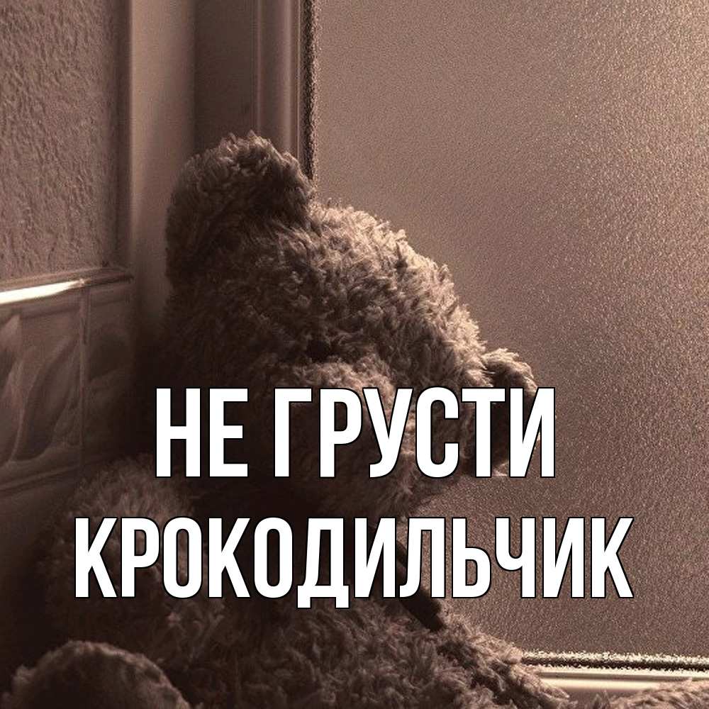 Открытка на каждый день с именем, Крокодильчик Не грусти стекол рефленое Прикольная открытка с пожеланием онлайн скачать бесплатно 
