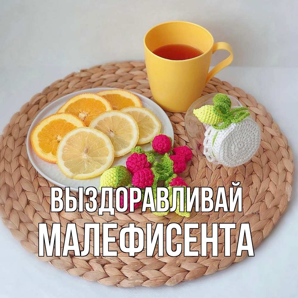 Открытка на каждый день с именем, Малефисента Выздоравливай вязаные штучки Прикольная открытка с пожеланием онлайн скачать бесплатно 