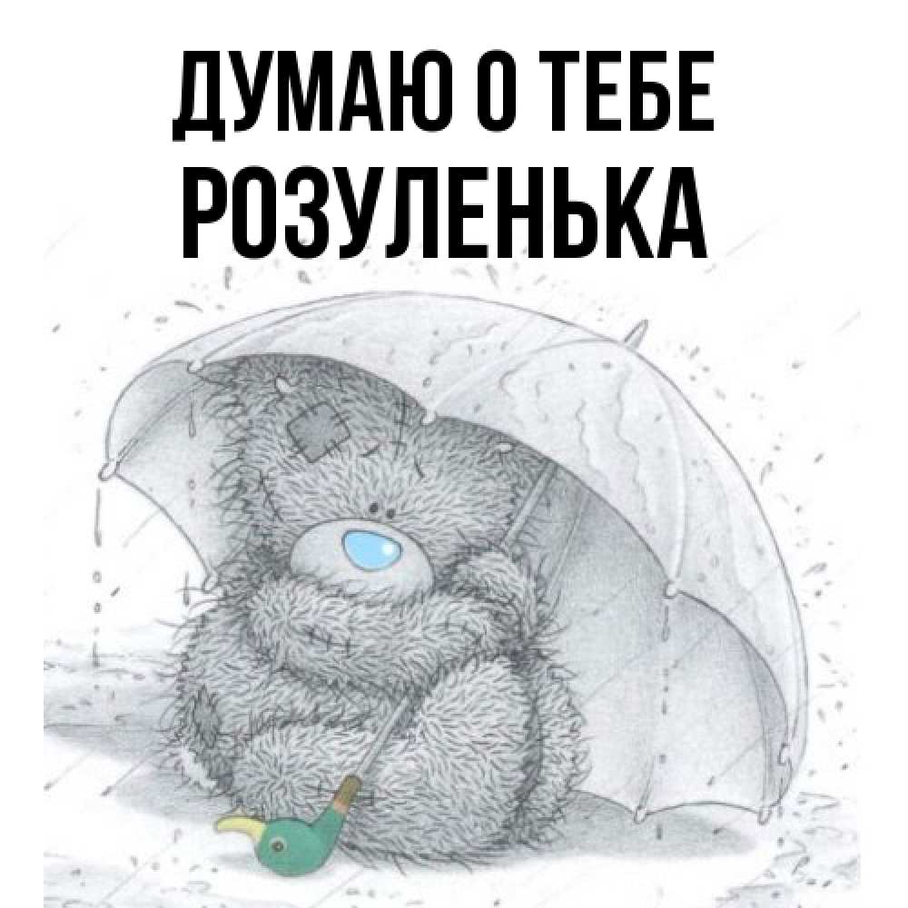 Открытка на каждый день с именем, Розуленька Думаю о тебе весеннее или осеннее настроение Прикольная открытка с пожеланием онлайн скачать бесплатно 