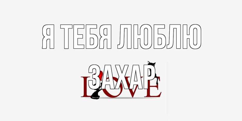 Картинка Я тебя люблю, Захар