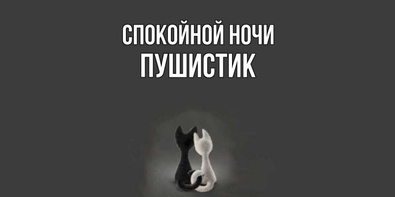 Картинка Спокойной ночи, Пушистик