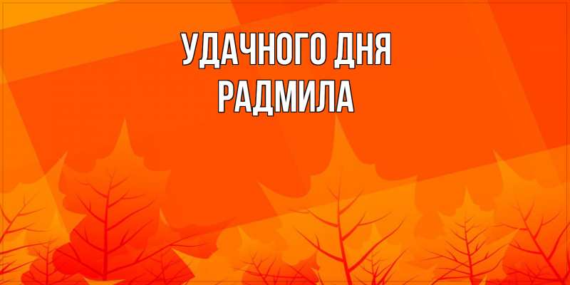 Картинка Удачного дня, Радмила