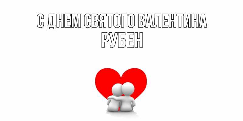 Картинка С днем Святого Валентина, Рубен