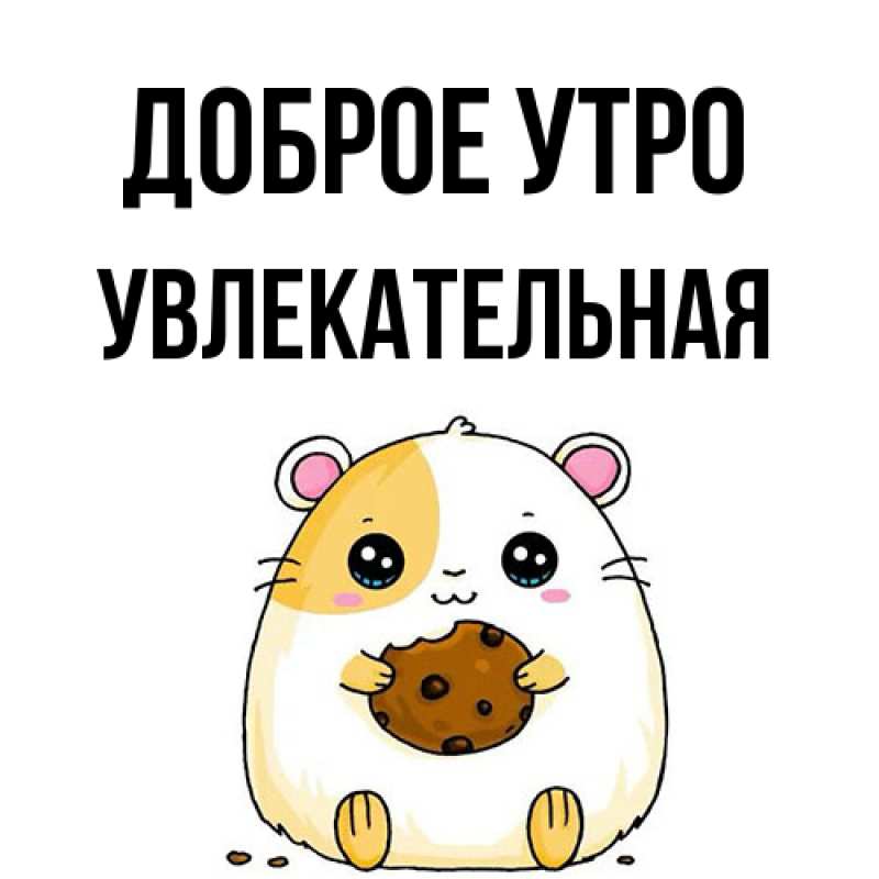 Картинка Доброе утро, Увлекательная