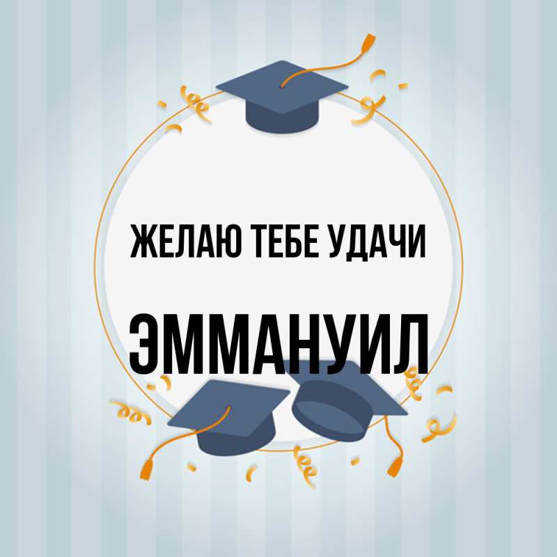 Картинка Желаю тебе удачи, Эммануил