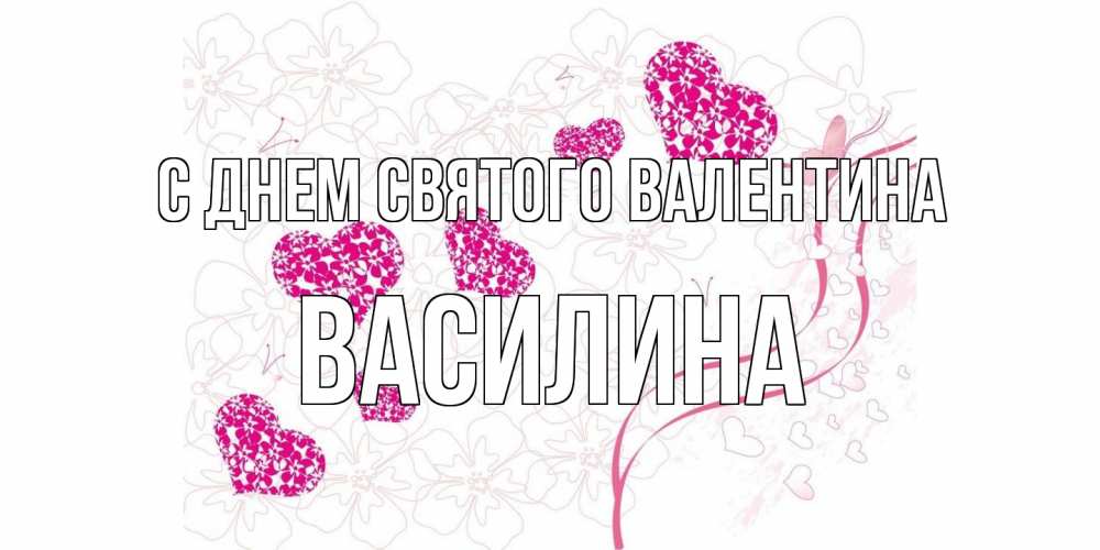 Открытка на каждый день с именем, Василина С днем Святого Валентина подписать валентинку именем онлайн к 14 февраля Прикольная открытка с пожеланием онлайн скачать бесплатно 