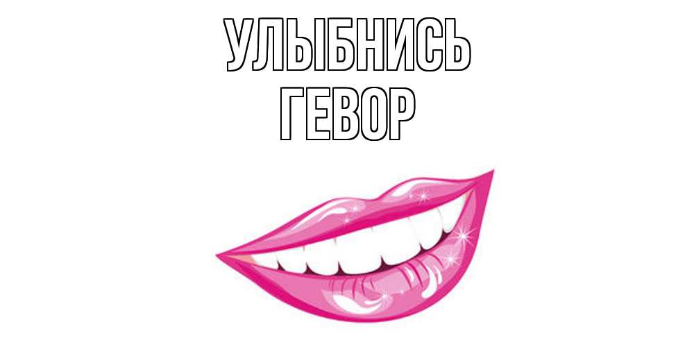 Открытка на каждый день с именем, Гевор Улыбнись пожелания позитивного дня Прикольная открытка с пожеланием онлайн скачать бесплатно 