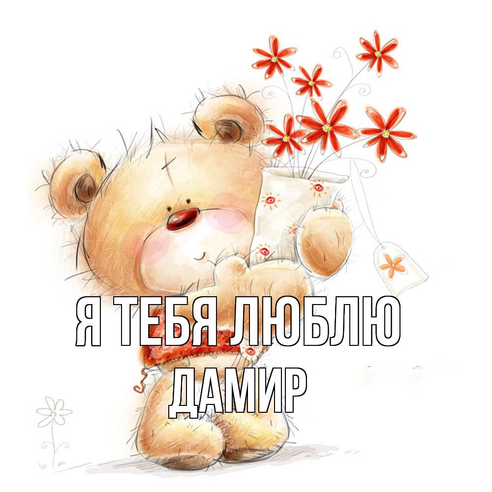 Открытка на каждый день с именем, Дамир Я тебя люблю рисунок Прикольная открытка с пожеланием онлайн скачать бесплатно 