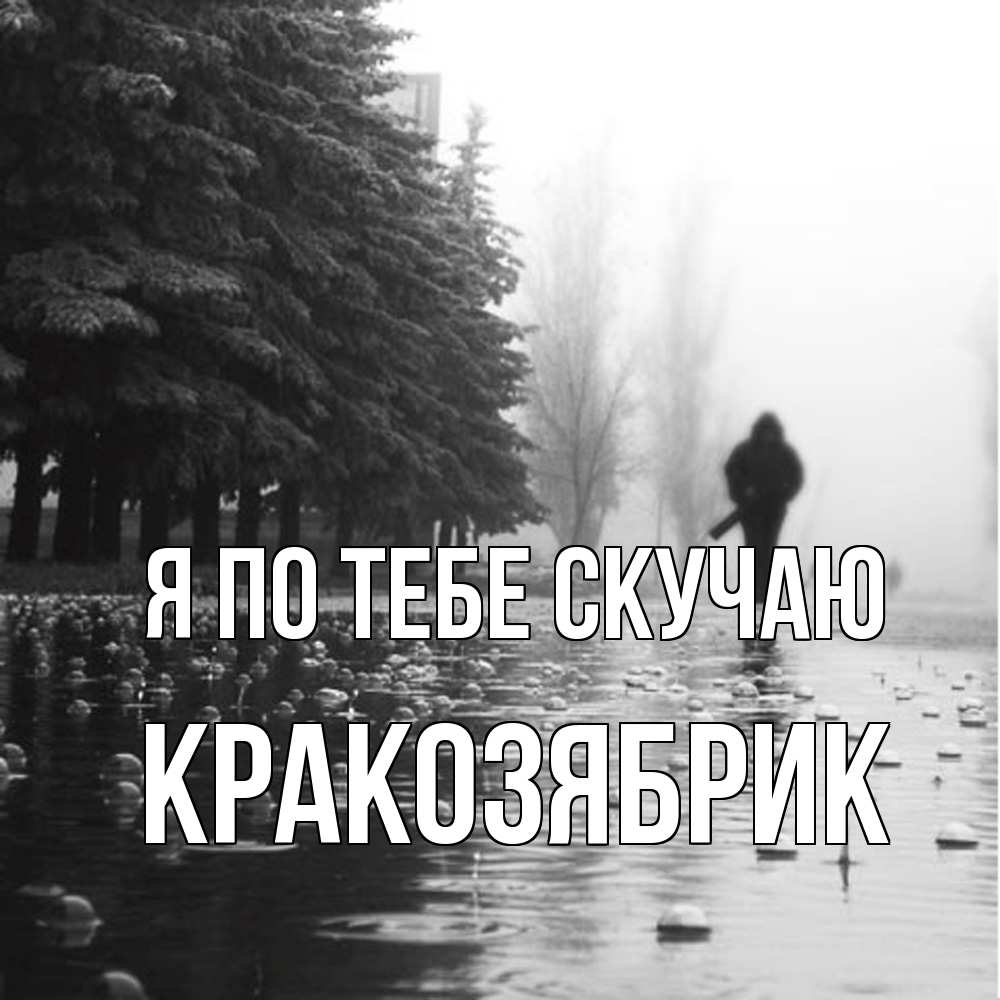 Открытка на каждый день с именем, Кракозябрик Я по тебе скучаю приходи Прикольная открытка с пожеланием онлайн скачать бесплатно 