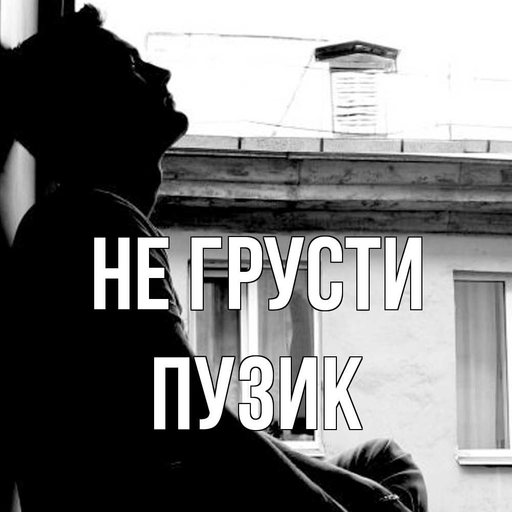 Открытка на каждый день с именем, Пузик Не грусти старый дом Прикольная открытка с пожеланием онлайн скачать бесплатно 