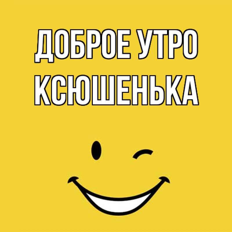 Картинка Доброе утро, Ксюшенька