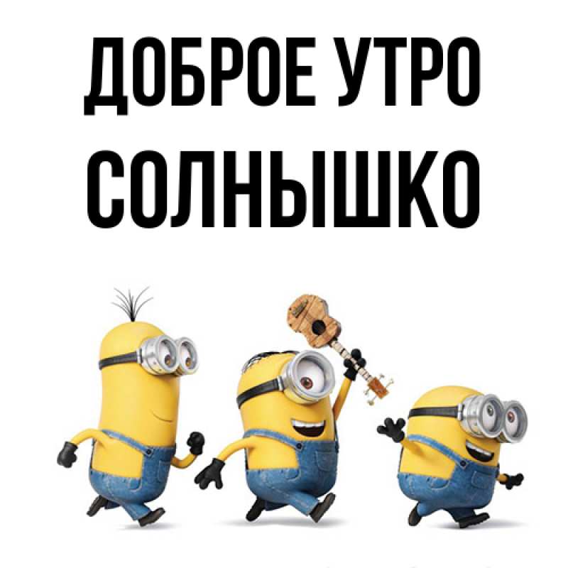 Картинка Доброе утро, Солнышко