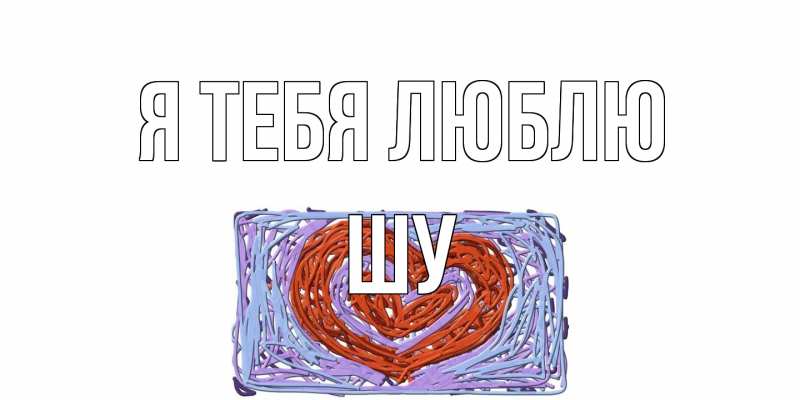 Картинка Я тебя люблю, Шу