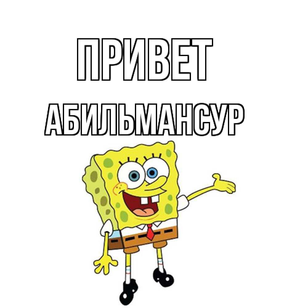 Открытка на каждый день с именем, Абильмансур Привет спанч Боб на позитиве Прикольная открытка с пожеланием онлайн скачать бесплатно 