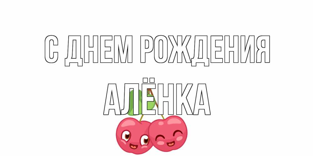 Открытка на каждый день с именем, Алёнка С днем рождения вишенки Прикольная открытка с пожеланием онлайн скачать бесплатно 