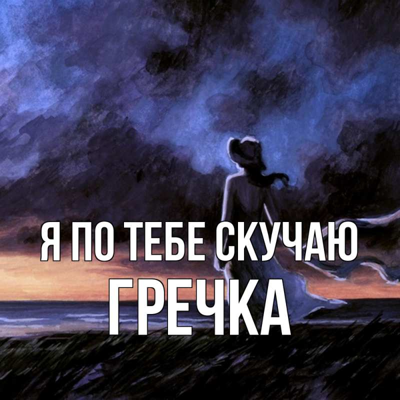 Картинка Я по тебе скучаю, Гречка