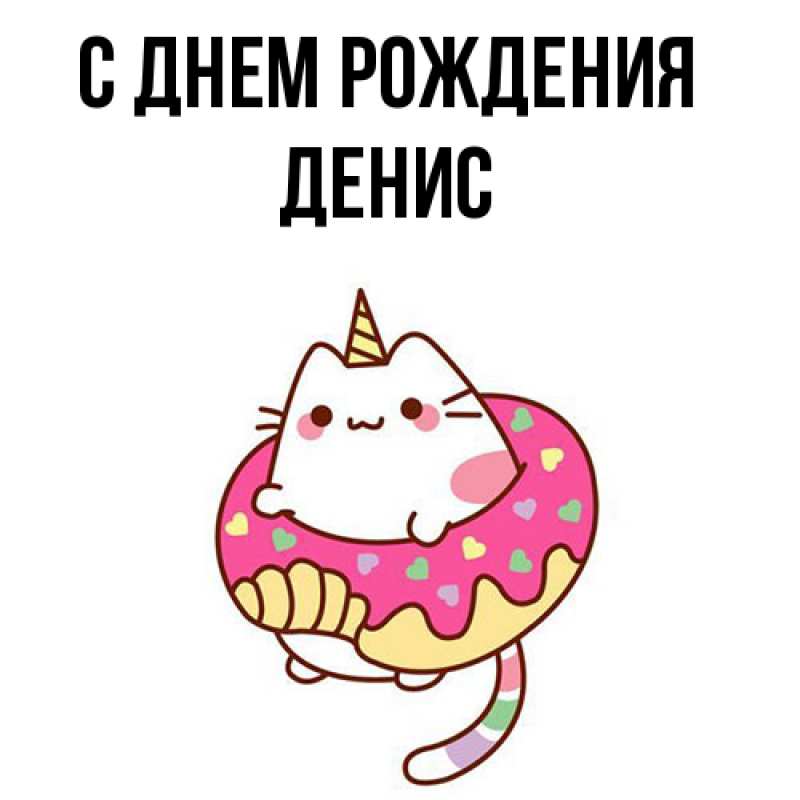Картинка С днем рождения, Денис