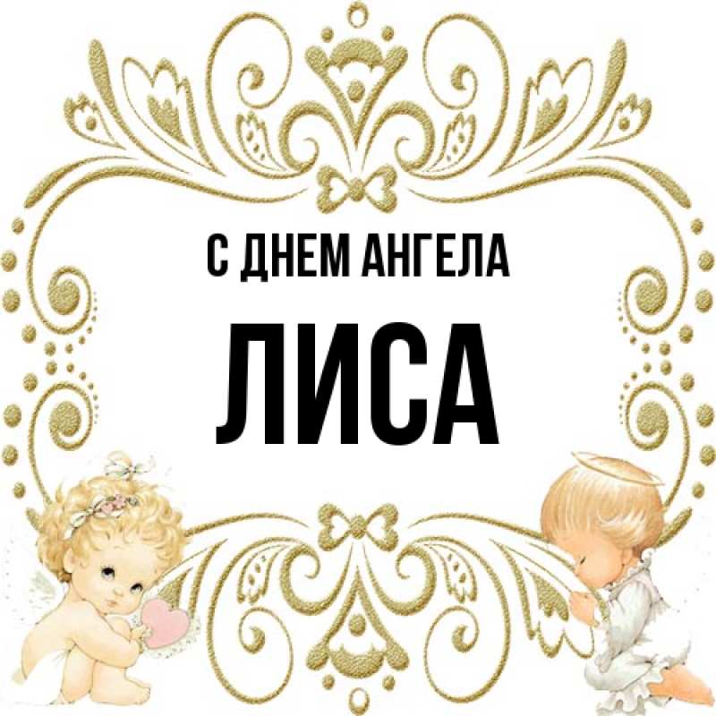 Картинка С днем ангела, лиса