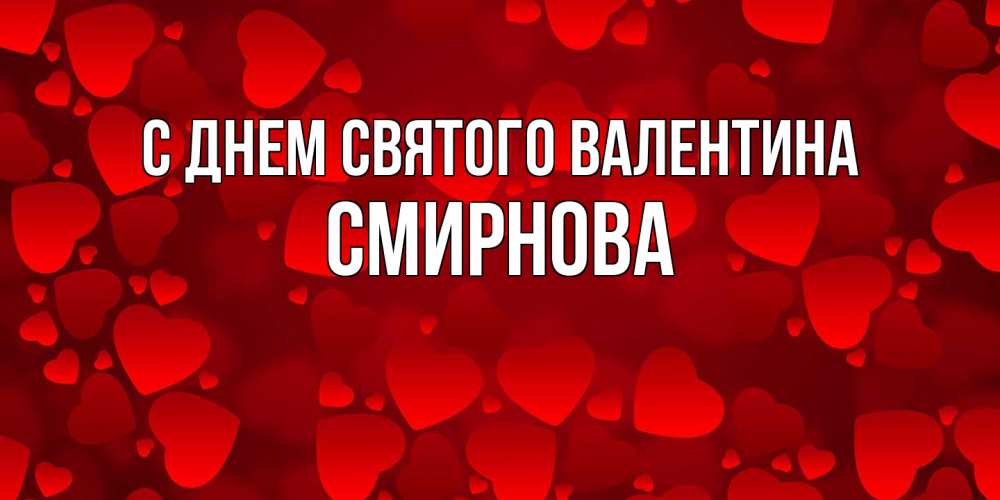 Открытка на каждый день с именем, Смирнова С днем Святого Валентина новые бесплатные открытки на 14 февраля, день всех влюбленных Прикольная открытка с пожеланием онлайн скачать бесплатно 