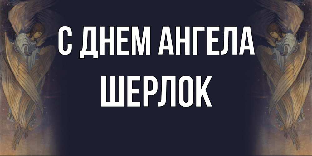 Открытка на каждый день с именем, Шерлок С днем ангела день ангела Прикольная открытка с пожеланием онлайн скачать бесплатно 