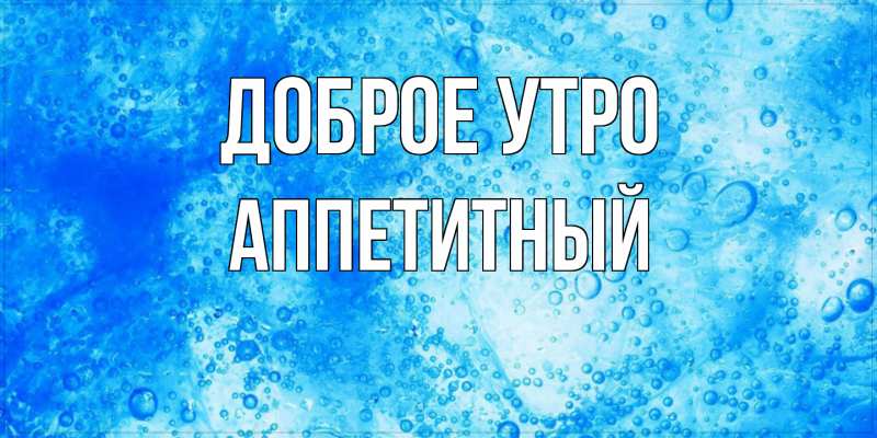 Картинка Доброе утро, Аппетитный