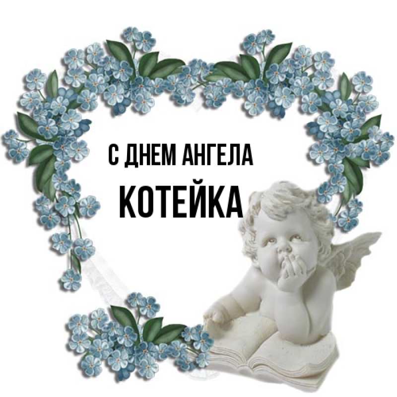 Картинка С днем ангела, Котейка