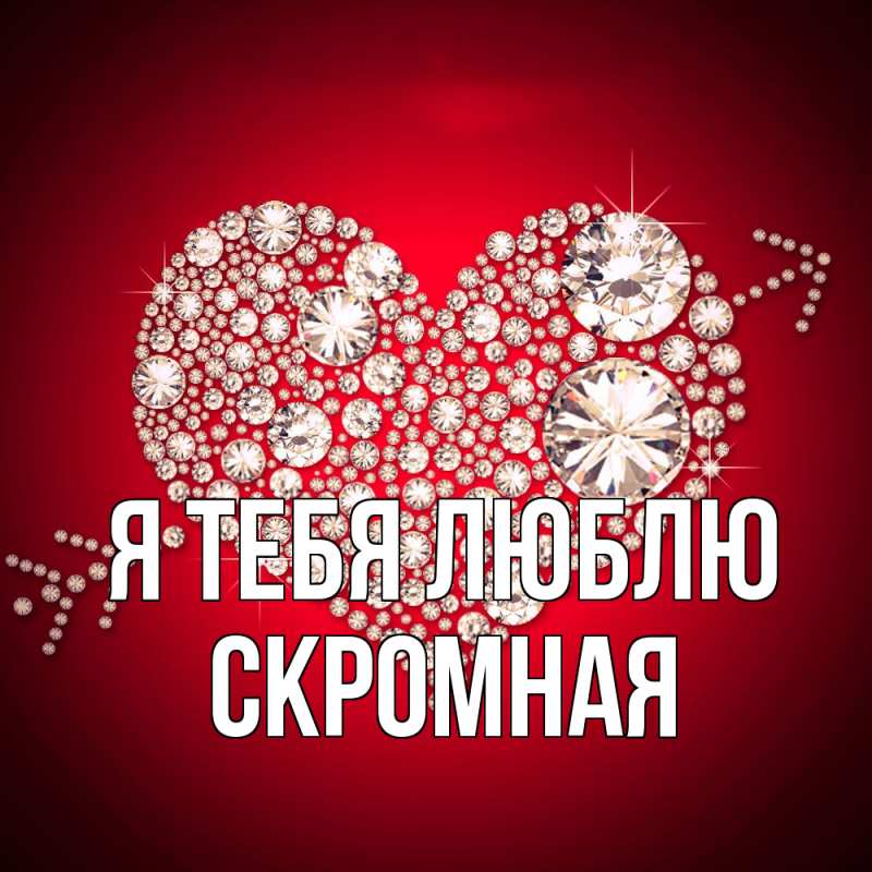 Картинка Я тебя люблю, скромная