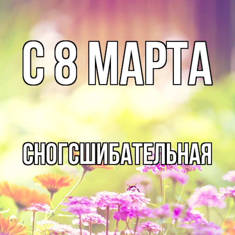 Картинка C 8 МАРТА, сногсшибательная