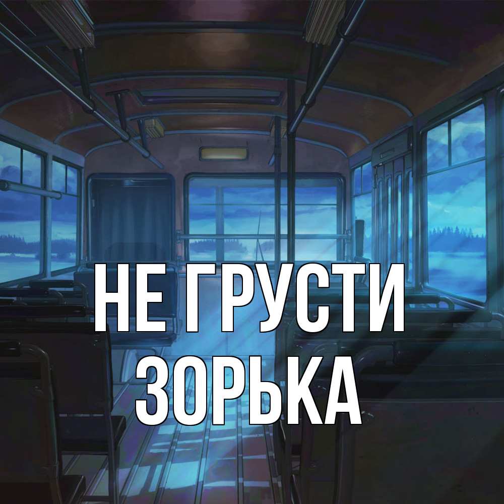 Открытка на каждый день с именем, Зоpька Не грусти страшилка Прикольная открытка с пожеланием онлайн скачать бесплатно 