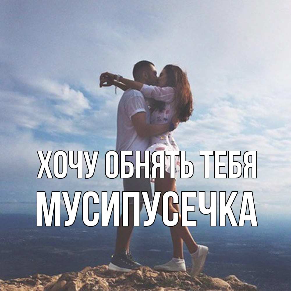Открытка на каждый день с именем, Мусипусечка Хочу обнять тебя Морской пейзаж Прикольная открытка с пожеланием онлайн скачать бесплатно 