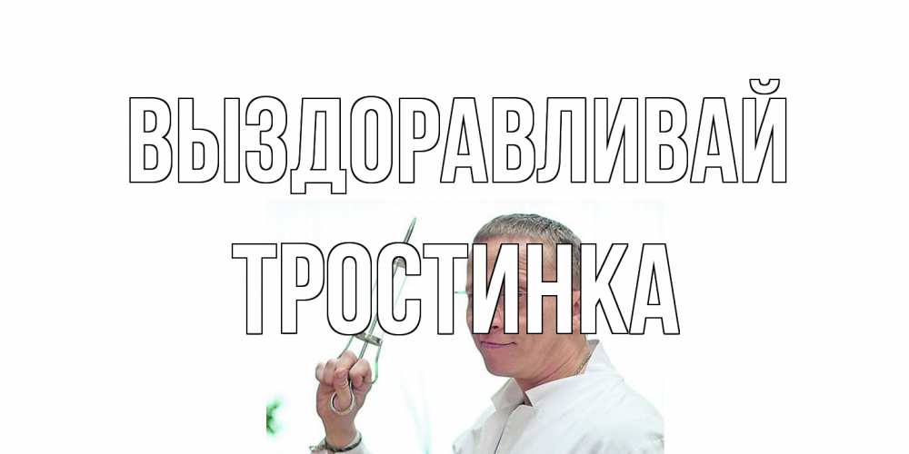 Открытка на каждый день с именем, Тростинка Выздоравливай пожелания не болейте Прикольная открытка с пожеланием онлайн скачать бесплатно 