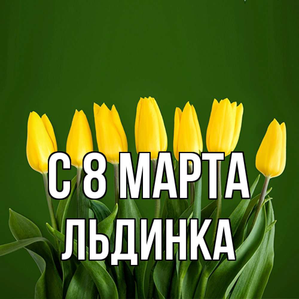 Открытка на каждый день с именем, льдинка C 8 МАРТА желтого цвета 3 Прикольная открытка с пожеланием онлайн скачать бесплатно 
