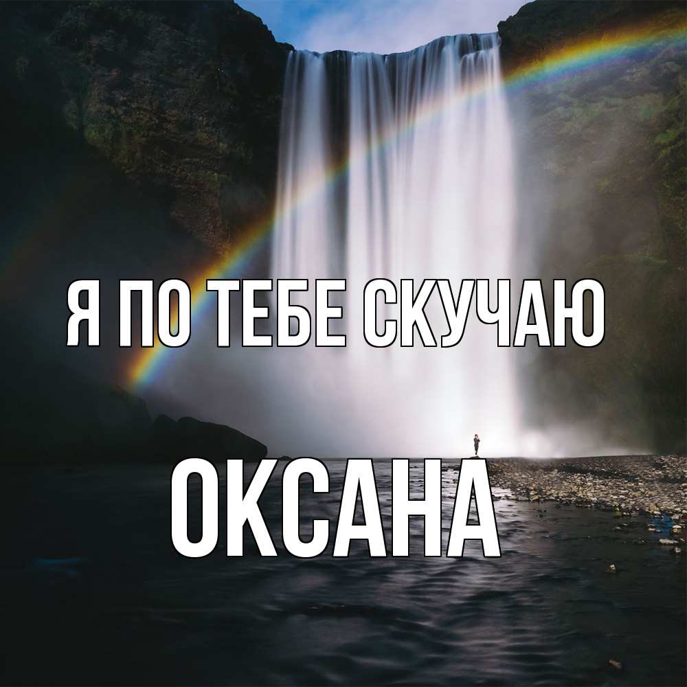 Открытка на каждый день с именем, оксана Я по тебе скучаю иди скорее ко мне Прикольная открытка с пожеланием онлайн скачать бесплатно 