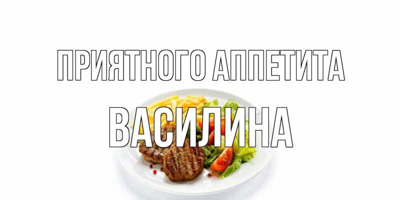 Картинка Приятного аппетита, Василина