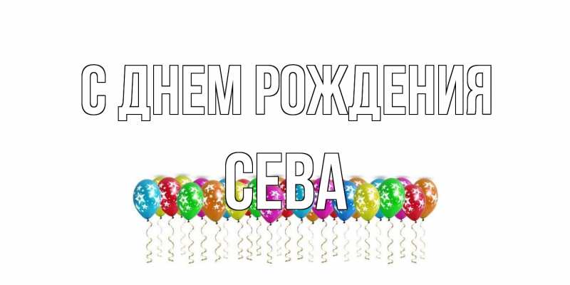 Картинка С днем рождения, Сева