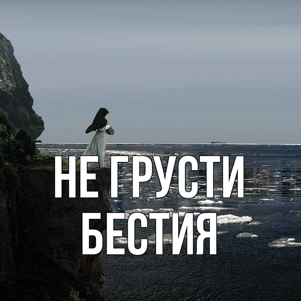 Открытка на каждый день с именем, Бестия Не грусти весна лед тает Прикольная открытка с пожеланием онлайн скачать бесплатно 