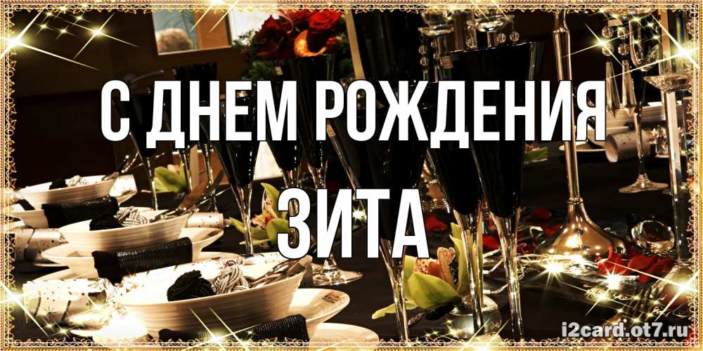 Открытка на каждый день с именем, Зита С днем рождения пожелания на день рождения с столом полным еды Прикольная открытка с пожеланием онлайн скачать бесплатно 