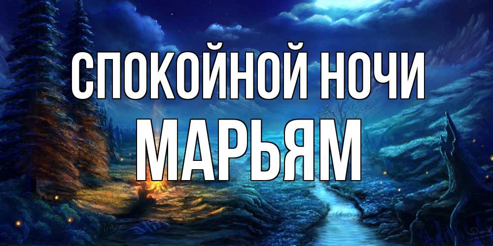 Открытка на каждый день с именем, Марьям Спокойной ночи спокойной ночи красивая картинка с подписью Прикольная открытка с пожеланием онлайн скачать бесплатно 