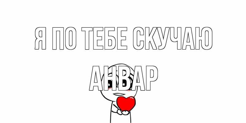 Открытка с именем, Анвар, Я по тебе скучаю